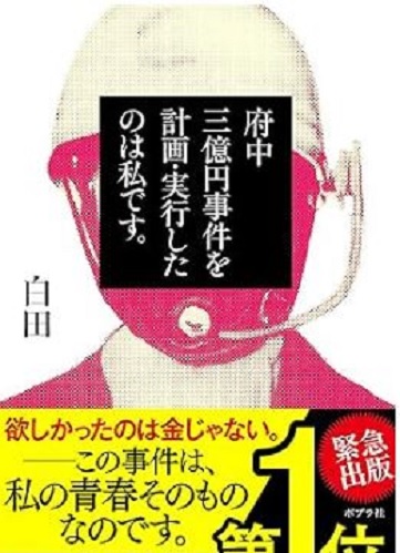 白田が出版した三億円事件の本の画像